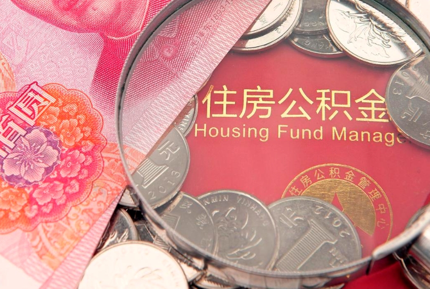 泉州本地人住房公积金怎么取（本地人公积金提取条件）